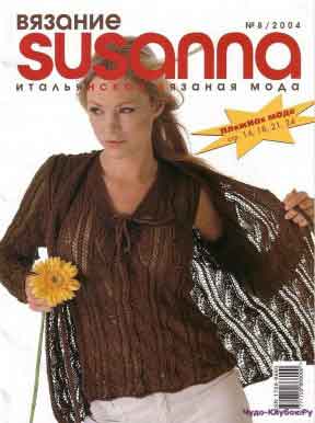 Журнал Susanna 8 2004
