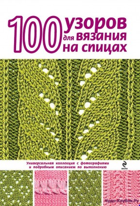 1000 схем узоров вязания на спицах 1000 схем узоров вязания на спицах
