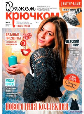 Вяжем крючком 12 2016