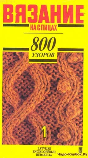 фото 29) Вязание на спицах — 800 узоров