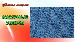 фото Как вязать ажурный волнистый узор спицами