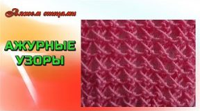 фото Как связать ажурный узор спицами Сердечки