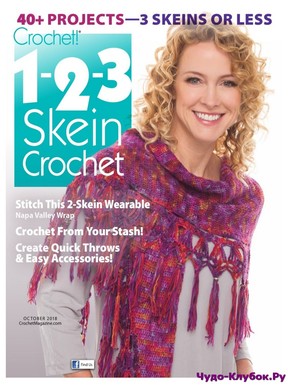 журнал Crochet! 1-2-3 Skein Crochet 2018