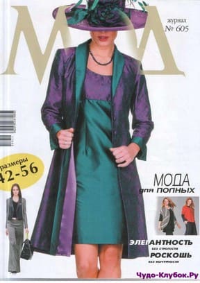 журнал Журнал Мод шитье 605 2017